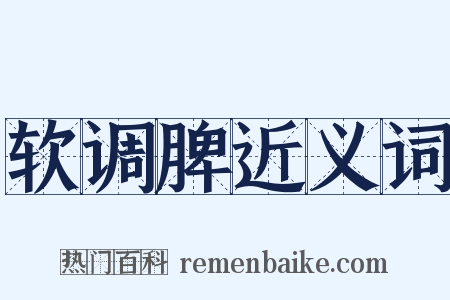软调脾近义词是什么意思的图片